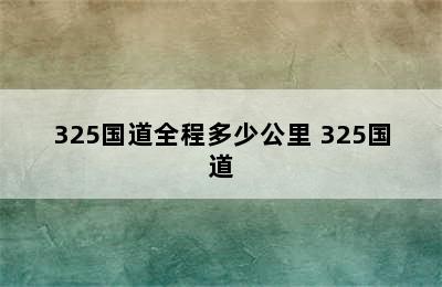 325国道全程多少公里 325国道